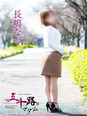 長嶋なつ|五十路マダム 倉敷店で評判の女の子