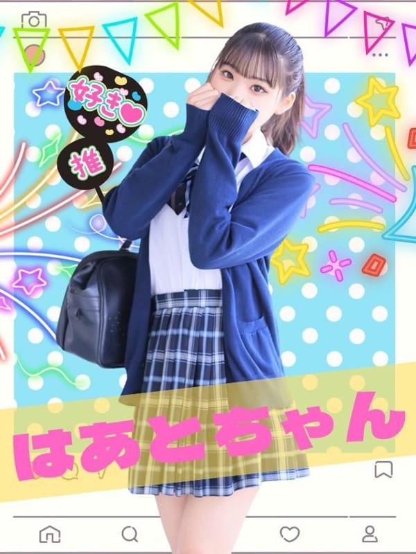 はあと|女子校生はやめられない!で評判の女の子