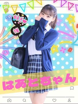 はあと|女子校生はやめられない!で評判の女の子