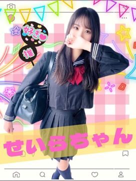 せいら|女子校生はやめられない!で評判の女の子