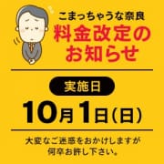 「ー・−料金改定のお知らせー・−」09/29(金) 13:55 | こまっちゃうな奈良 Komacchauna naraのお得なニュース