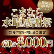 「★毎週が60分8,000円・こまなら水曜感謝祭！！」03/15(金) 13:13 | こまっちゃうな奈良 Komacchauna naraのお得なニュース