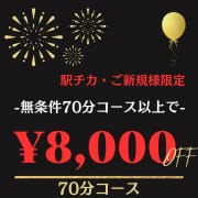 「駅チカ会員様限定☆ご新規割」08/11(月) 13:00 | 全裸の極みorドッキング痴漢電車のお得なニュース