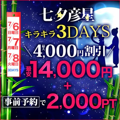 「七夕　彦星キラキラ3DAYｓ」07/04(金) 00:39 | 神栖人妻花壇のお得なニュース