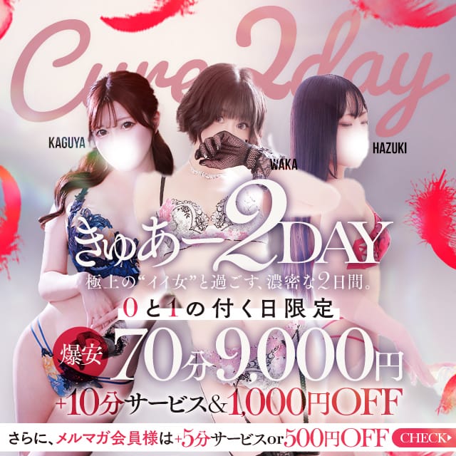「「0」と「１」が付く日はきゅあー２Day☆70分9000円！」08/08(金) 21:20 | デリーズキュア～人妻に恋して～のお得なニュース