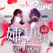 「大人気デリーズキュアから姉×人妻の大人のお店が独立☆」08/08(金) 17:20 | デリーズキュア～人妻に恋して～のお得なニュース
