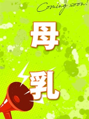 母乳　あきえ　奥様