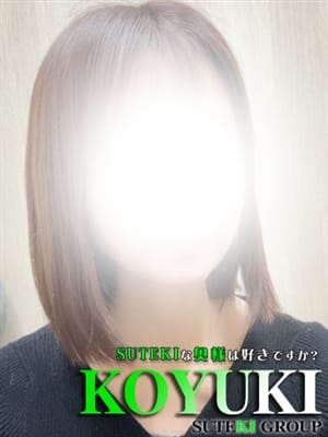 体験　こゆき　奥様