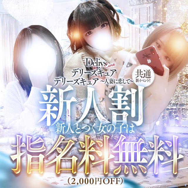 「☆20名入店！続々入店中☆新人情報一覧☆」03/06(金) 09:45 | デリーズキュアのお得なニュース