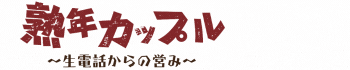 熟年カップル名古屋～生電話からの営み～