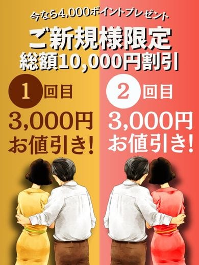 「■ご新規様限定【総額10,000円割引】」11/13(木) 12:01 | 熟年カップル名古屋～生電話からの営み～のお得なニュース