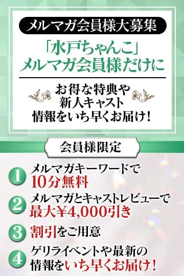 「【メルマガ会員様大募集中】」04/27(日) 23:33 | 茨城水戸ちゃんこのお得なニュース