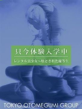 うらら|レンタル美少女~堕とされた優等生で評判の女の子