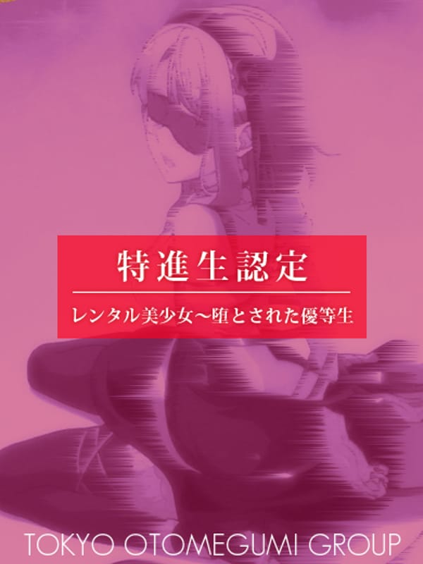 優音(ゆのん)|レンタル美少女～堕とされた優等生でおすすめの女の子