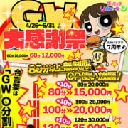 【4/26～5/31】GW大感謝祭！|ぽっちゃりレボリューション