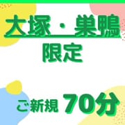 「ご新規のお客様「大塚・巣鴨」ご利用限定割引！」10/09(木) 17:02 | 大塚 虹いろ回春のお得なニュース