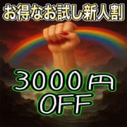 「新人セラピストお試し企画！初回ご指名様限定『120分以上のコース -￥3000』」01/04(日) 16:19 | 大塚 虹いろ回春のお得なニュース