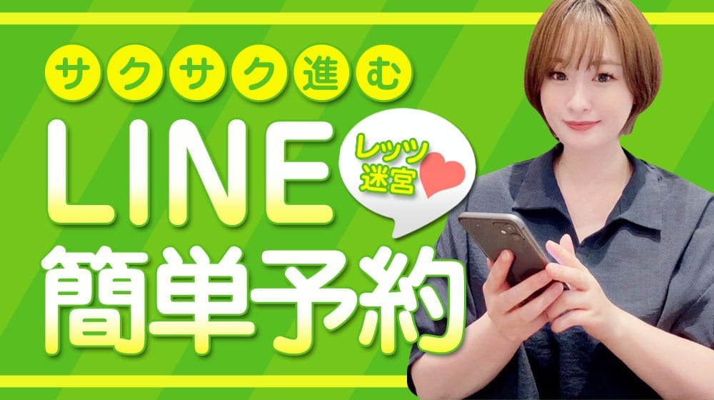 「簡単LINE予約がついに完成しました！会員登録をどうぞ！」03/06(金) 14:19 | 迷宮の人妻 古河・久喜発のお得なニュース