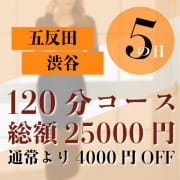 「5のつく日は五反田！4のつく日は新宿！120分コミコミ25,000円キャンペーン」06/09(火) 18:48 | ミセスラウンジ東京のお得なニュース