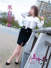 米倉美紀|五十路マダム宇都宮店 (カサブランカグループ)でおすすめの女の子