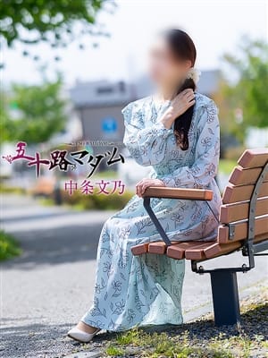 中条文乃|五十路マダム宇都宮店 (カサブランカグループ)でおすすめの女の子