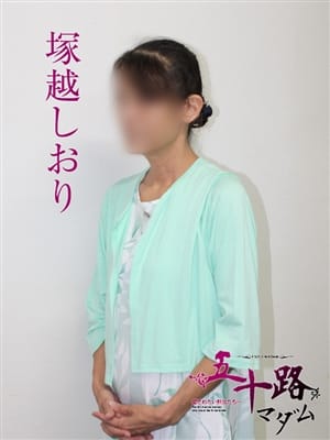 塚越しおり|五十路マダム宇都宮店 (カサブランカグループ)で評判の女の子