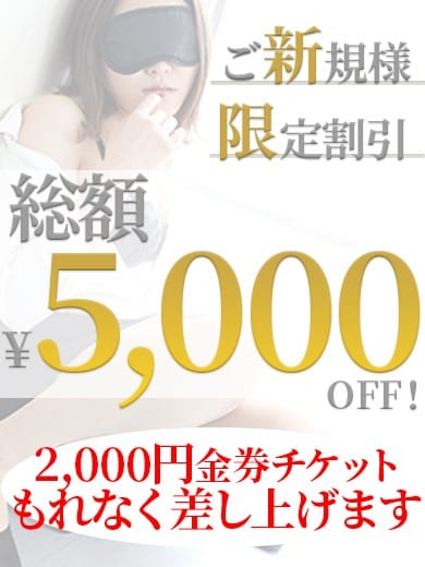 「ご新規様は最大5,000円OFF！」12/07(日) 15:45 | 派遣社淫のお得なニュース