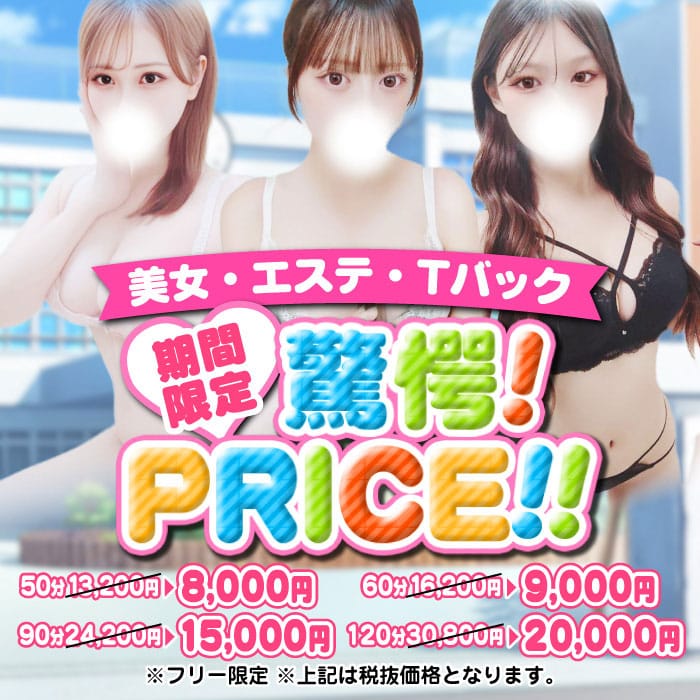 「★期間限定特別PRICE★」06/09(火) 15:02 | Tバックエステ 池袋店のお得なニュース