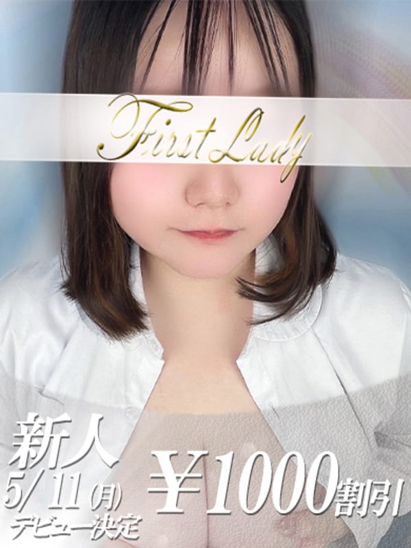 ゆに|ファーストレディでおすすめの女の子