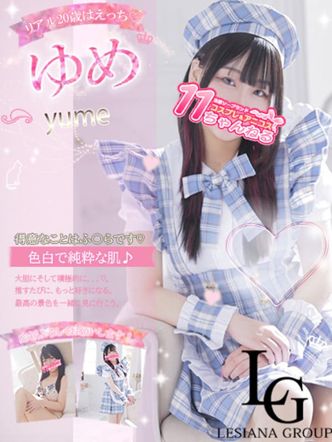 ゆめ|11チャンネルでおすすめの女の子