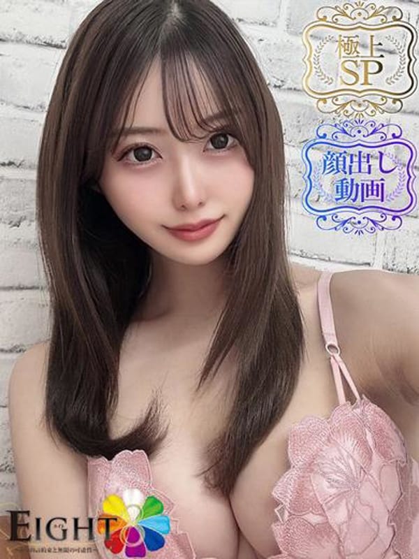 ゆいか（極上SPコース対応）|EIGHT（エイト） ～8つのお約束と無限の可能性～で評判の女の子