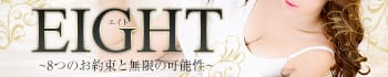 EIGHT(エイト) ~8つのお約束と無限の可能性~