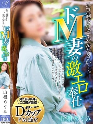 山根 めぐみ【M女】|奥様会館 ver.2 旭川店でおすすめの女の子