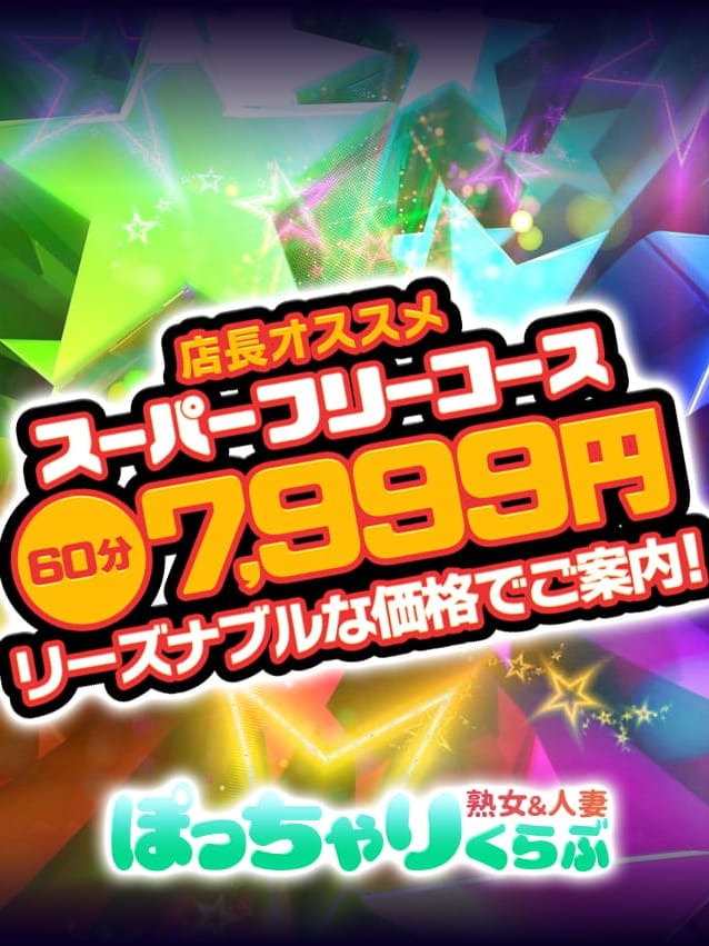 スーパーフリーキャンペーン|熟女＆人妻＆ぽっちゃりクラブでおすすめの女の子