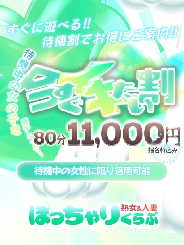 今すぐイキたい割|熟女＆人妻＆ぽっちゃりクラブでおすすめの女の子