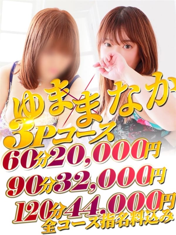 ゆま×まなか