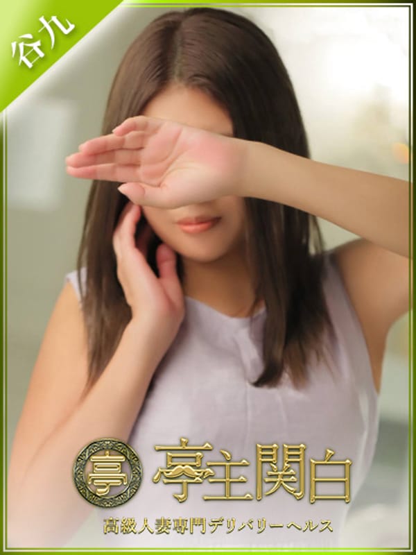 笑福ひな|亭主関白でおすすめの女の子