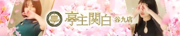 亭主関白