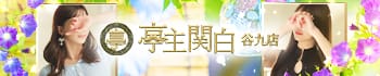 亭主関白