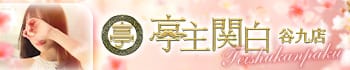 亭主関白