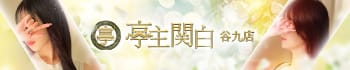 亭主関白