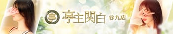 亭主関白