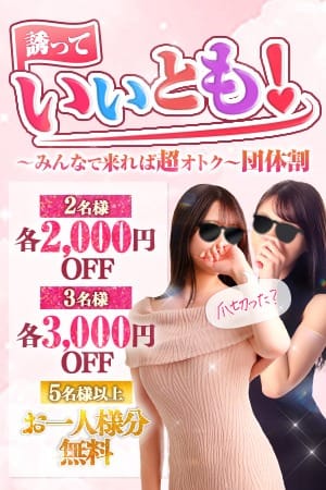 「【団体割】誘って、いいとも♡」08/05(火) 10:05 | 亭主関白のお得なニュース