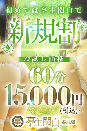 「ご新規様限定！見逃せば大損☆」02/15(日) 16:14 | 亭主関白のお得なニュース