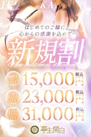 「ご新規様限定！見逃せば大損☆」03/17(火) 18:04 | 亭主関白のお得なニュース