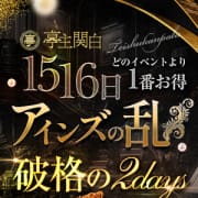 「～2日間限定イベント第2幕～◆アインズの乱◆」03/17(火) 17:44 | 亭主関白のお得なニュース