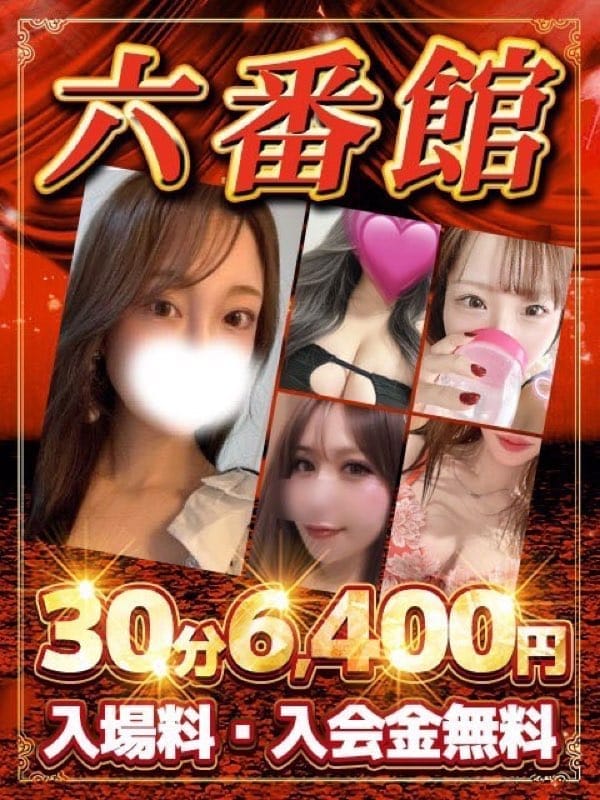 「六番館限定 イベント」08/11(火) 13:35 | 六番館のお得なニュース
