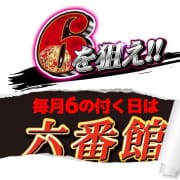 「6の付く日六番館へ」06/04(水) 22:50 | 六番館のお得なニュース