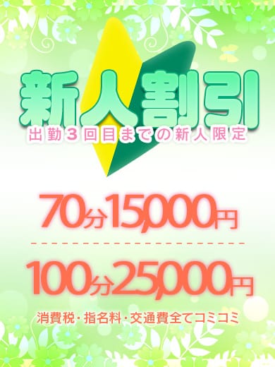 「超お得なイベント開催中！【新人割引】」11/07(金) 06:45 | 卒業したて。のお得なニュース