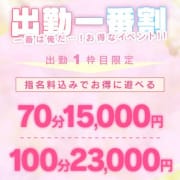 「出勤一枠目と新人とのお遊び限定☆お得イベント」06/14(金) 04:59 | 卒業したて。のお得なニュース